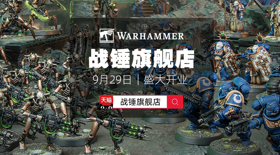 5000元战锤旗舰店礼券等你瓜分！战锤中国天猫商城今天开业！
