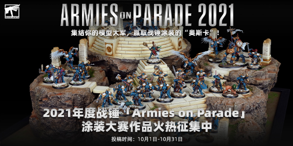 「战锤阅兵 Armies on Parade」投稿正式开放。点击就看官方参赛小贴士！