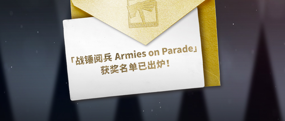 「战锤阅兵 Armies on Parade」获奖名单已出炉！
