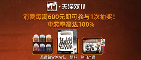 战锤旗舰店双十一，超值组合来袭，100%中奖转盘等你转！