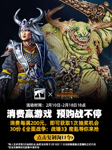 《全面战争：战锤 Ⅲ》今天发布！旗舰店抽奖就在明天！