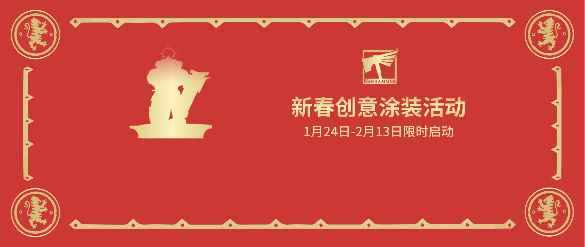 以赤色忠诚，赢金色荣耀｜请收下战锤新春活动的邀请函！