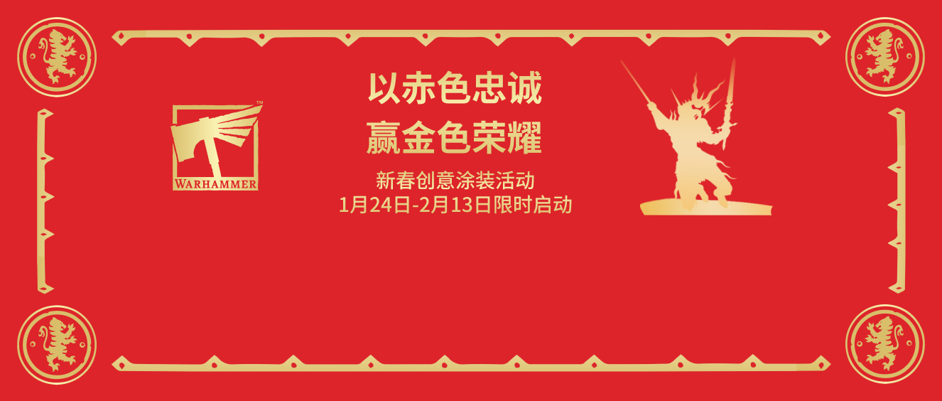 新春第一涂，开启一年新征程！战锤春节活动开放投稿啦！