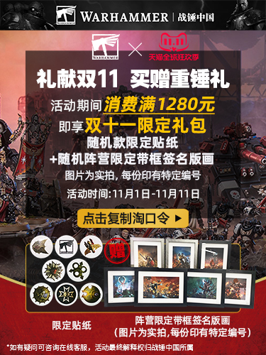 战锤旗舰店 | 双11活动正式开启！限量木框签名原画盲盒等着你！
