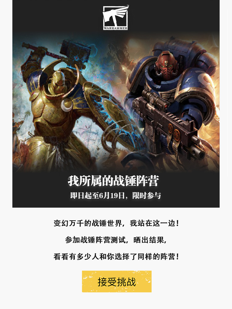 我所属的战锤阵营