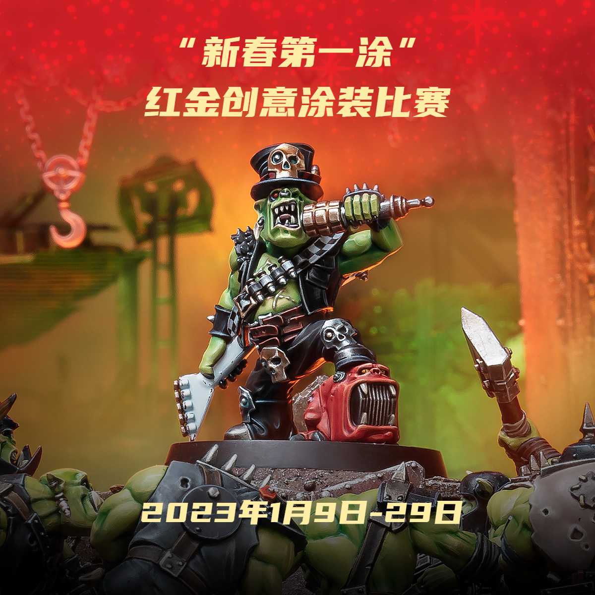 「新春第一涂」红金创意涂装比赛