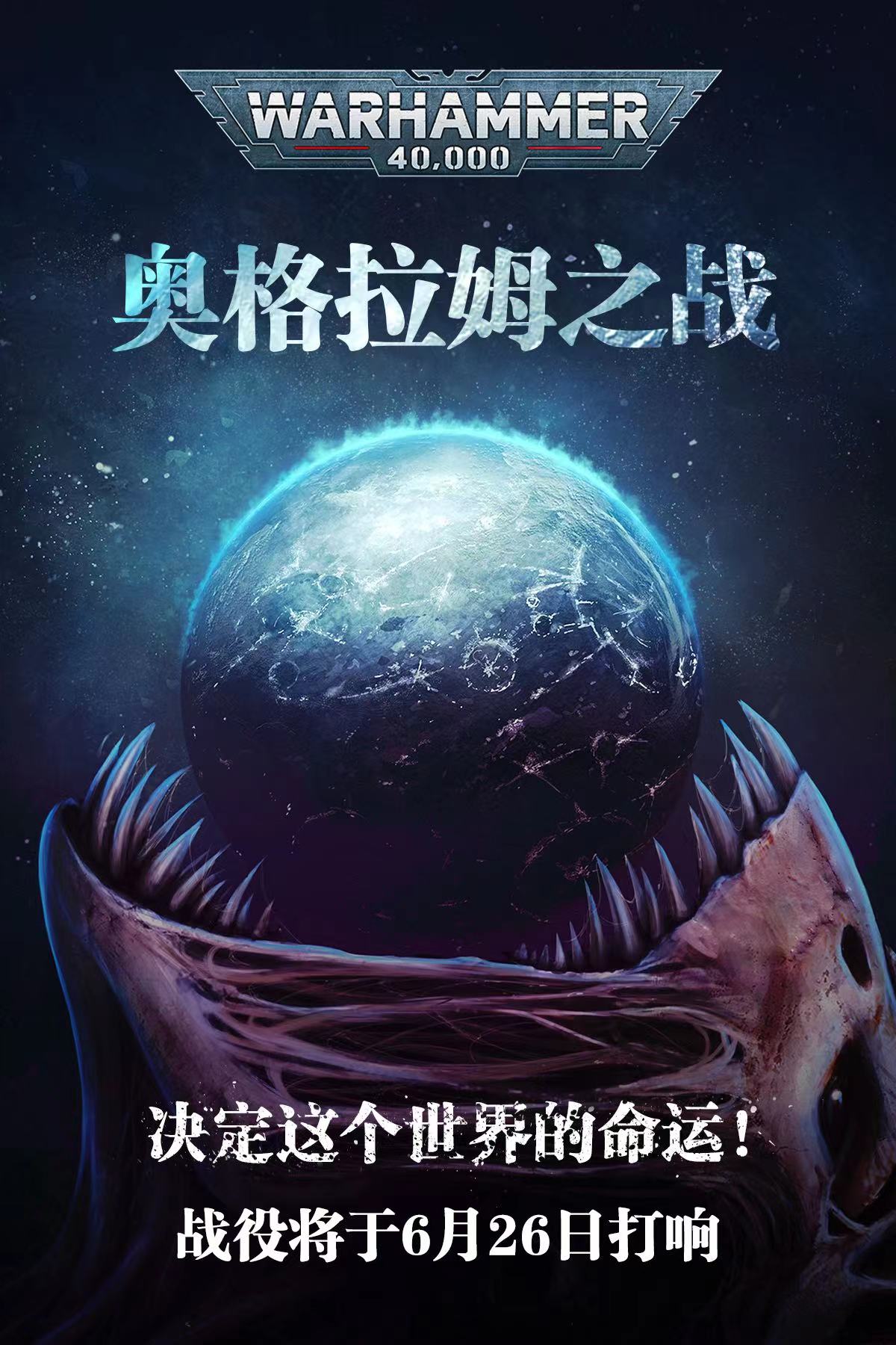 活动 | 奥格拉姆之战已经开始！