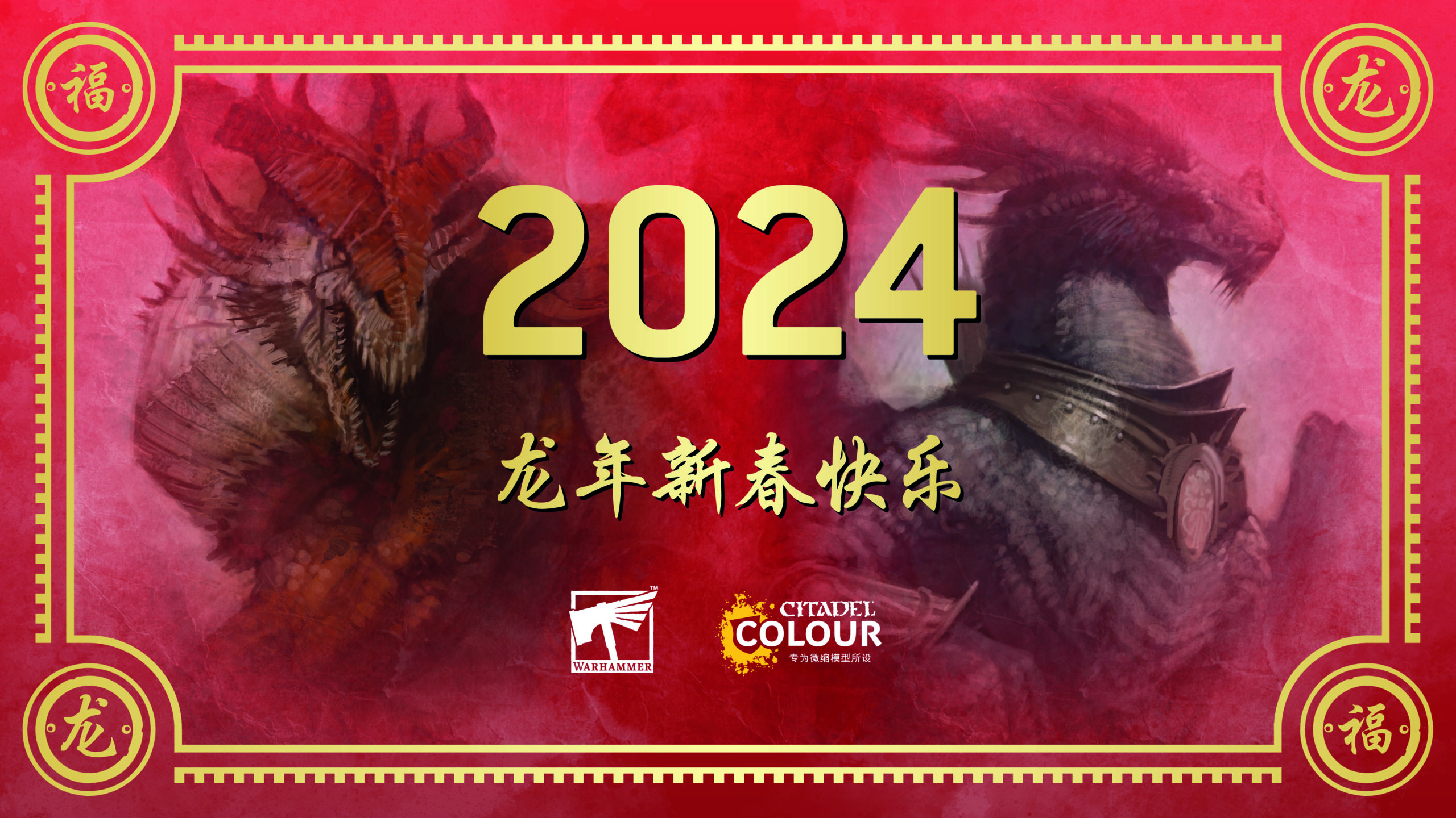 “龙与战锤”新春创意比赛