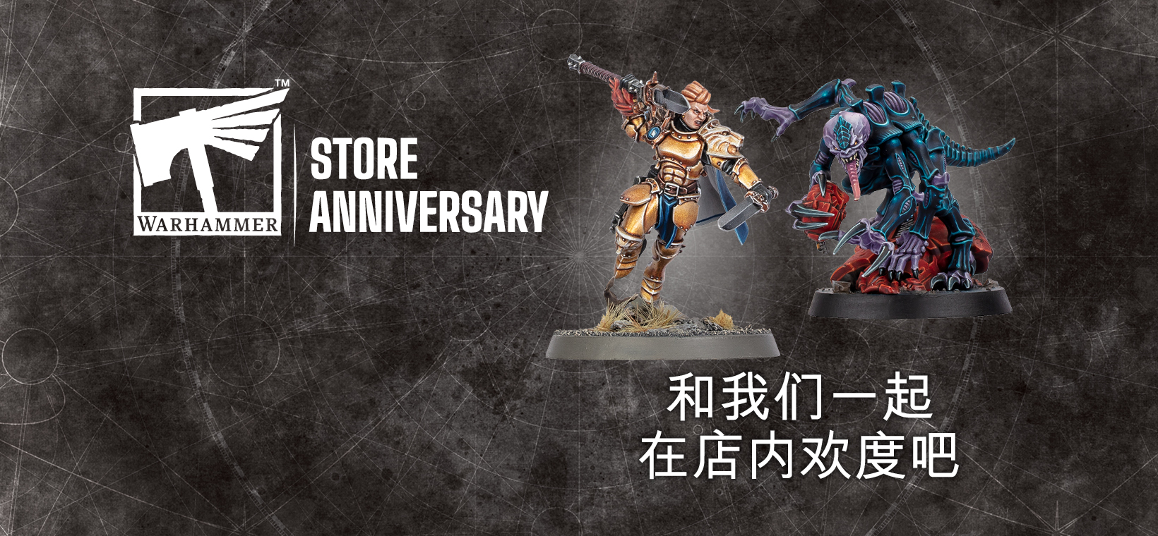 战锤零售店 | 上海黄浦店店庆即将开始！